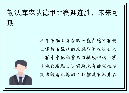 勒沃库森队德甲比赛迎连胜，未来可期