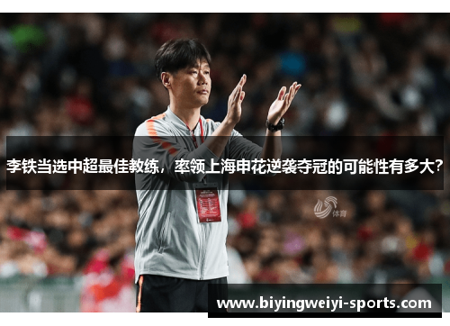 李铁当选中超最佳教练，率领上海申花逆袭夺冠的可能性有多大？