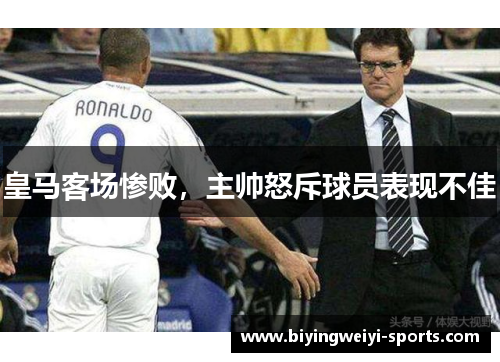 皇马客场惨败，主帅怒斥球员表现不佳