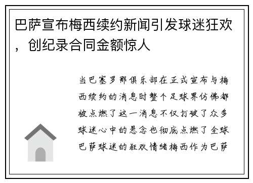 巴萨宣布梅西续约新闻引发球迷狂欢，创纪录合同金额惊人