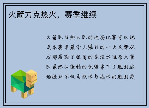 火箭力克热火，赛季继续