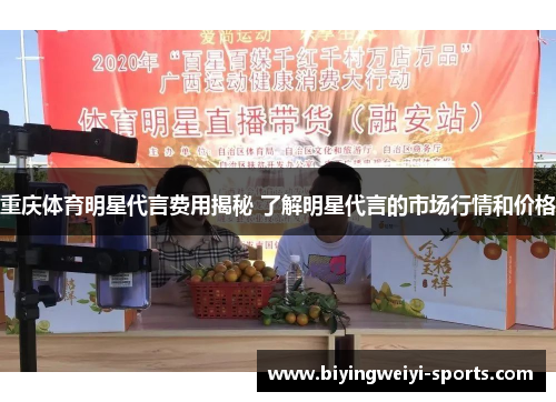 重庆体育明星代言费用揭秘 了解明星代言的市场行情和价格