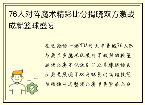 76人对阵魔术精彩比分揭晓双方激战成就篮球盛宴