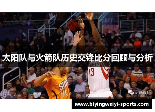 太阳队与火箭队历史交锋比分回顾与分析