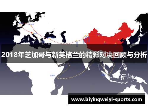 2018年芝加哥与新英格兰的精彩对决回顾与分析