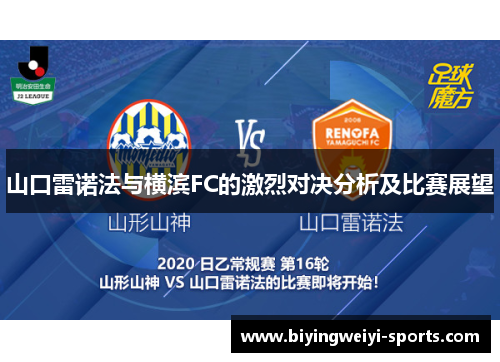 山口雷诺法与横滨FC的激烈对决分析及比赛展望