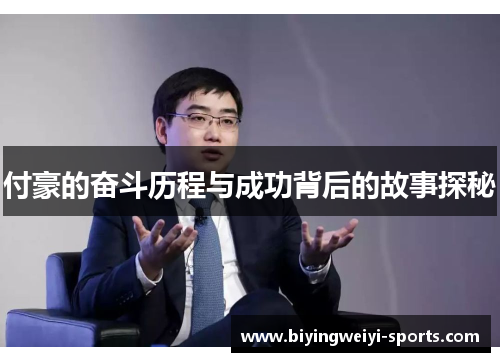 付豪的奋斗历程与成功背后的故事探秘